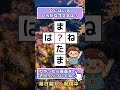 🔥明日への活力🔥リラックス脳トレ:ひらがなパズルで脳トレ習慣 #Shorts #脳トレ #052