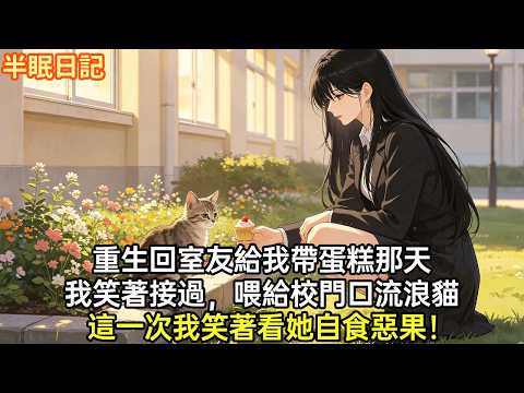 上一世，我好心給室友補課 她以感謝為由給我送手工甜點 半年後她被保送名校，我因藥物依賴毀了高考 父母也被公司開除，雙重打擊下母親沒想開#小說#重生#爽文#情感故事#重生爽文 #大女主