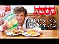 #西山食堂〜お弁当箱代わりになるピタパン🥙 de 大人ピタパンと子供ピタパン〜