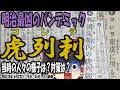 【ゆっくり解説】明治社会に来襲した恐るべき病「コレラ(虎列刺)」その脅威に、当時の人々はどう反応していたのか?【第71号】