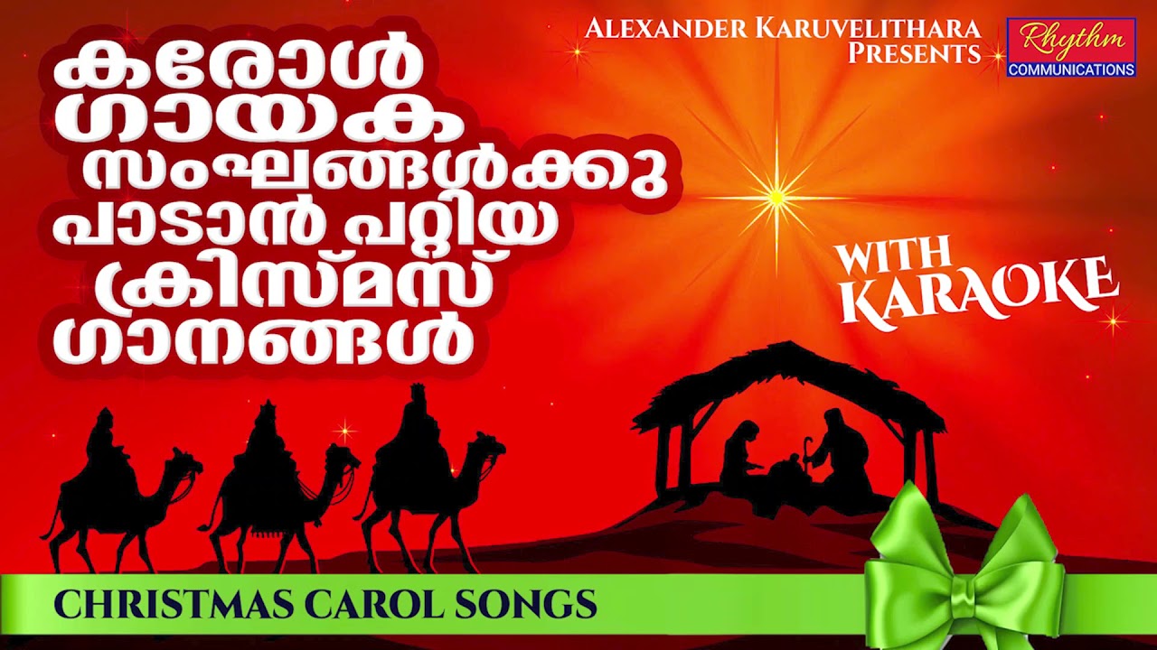 മനം അറിയാതെ കൂടെ ചേർന്ന് പാടിപോകുന്ന ക്രിസ്മസ് ഗാനങ്ങൾ Malayalam Christmas Carol Songs #carols
