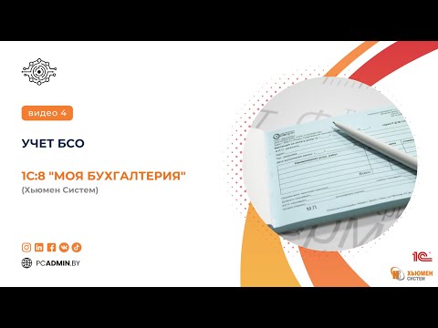 №4  Учет БСО в программе 1с8 "Моя бухгалтерия" Хьюмен систем