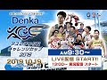 デンカアスレチックスチャレンジカップ2019LIVE配信：Denka Athletics Challenge Cup…