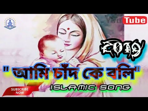 ami_chad_ke_boli-।।-islamic_song_2019-।।-by-mohibbullah-tanin।।-mohibbullah-tanin