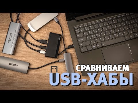 Сравнение USB хабов