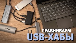 Сравнение USB-хабов