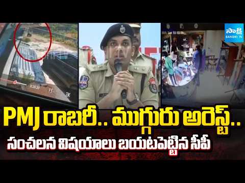 Karimnagar CP Gaush Alam Revealed Shocking Details In PMJ Jewellers Robbery Case | @SakshiTV - SAKSHITV
