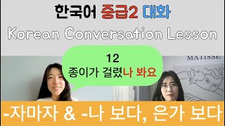 【한국어배우기】 12 종이가 걸렸나 봐요 → 자마자, 나 보다, 은가 보다 Korean conversation speaking listening