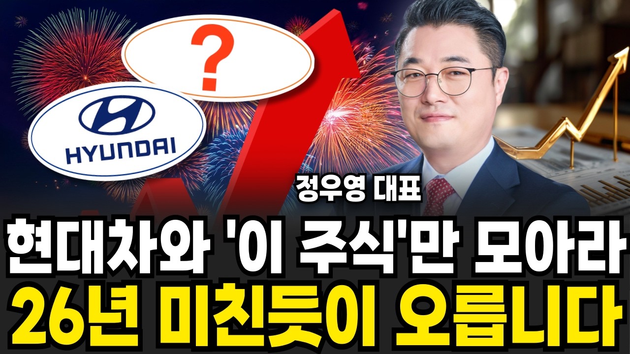 현대차 지금 사서 모으세요! 곧 상상도 못할 일 벌어진다 (정우영 / 증시임당)