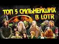 5 Самых Сильных Рас Властелина Колец