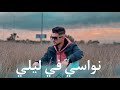نواسي في ليلي دبل اس حمادي دادي HMADI DADE FT DUBL S نواسي في ليلي دبل اس حمادي دادي HMADI DADE FT DUBL S