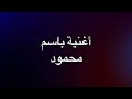 أغنية باسم محمود