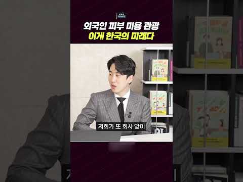 외국인 피부 미용 관광, 이게 한국의 미래다 #피부미용 #외국인관광 #의료관광