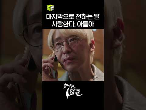 &amp;quot;사랑한다, 아들아&amp;quot; 아버지와 마지막 통화😭 #shorts #7인의탈출 #7escape