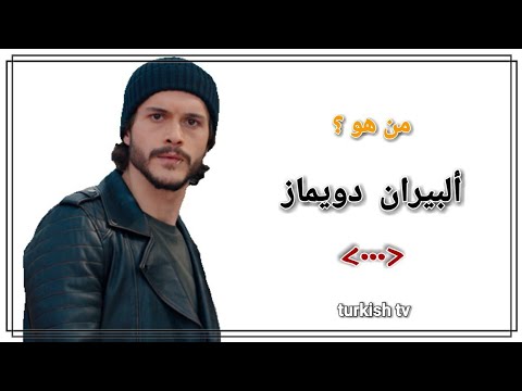 حقائق لا تعرفها عن الممثل ألبيران دويماز