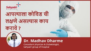 कोविड ची लक्षणे असल्यास काय करावे ?| Covid-19 symptoms in Marathi | Dr. Madhav Dharme, Sahyadri