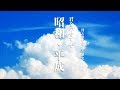 【君をのせて】替え歌で覚える歴史【昭和④石油危機~平成】