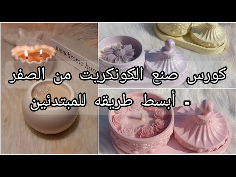 كورس كامل في صنع الكونكريت من الصفر أسهل طريقه للمبتدئين