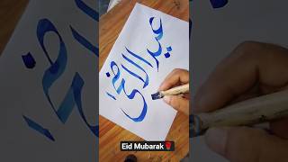 Eid ul Adha Arabic Calligraphy | Beautiful Islamic Art 2026 #shorts