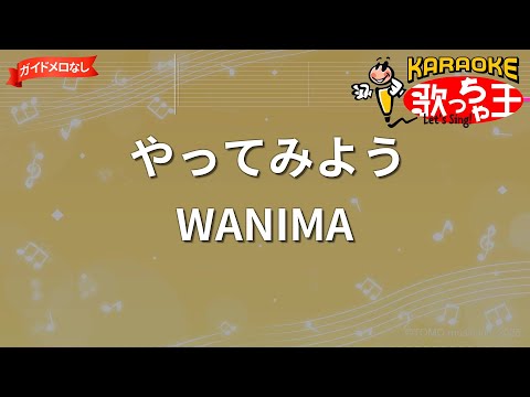 【ガイドなし】やってみよう/WANIMA【カラオケ】