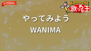【ガイドなし】やってみよう/WANIMA【カラオケ】