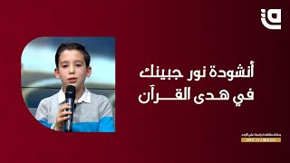 طفل ينشد نور جبينك في هدى القرآن