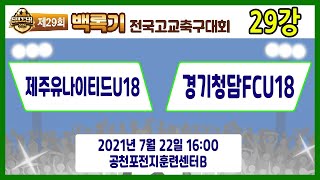 [29회백록기] 29강 16:00 제주유나이티드U18 vs 경기청담FCU18 (공천포전지훈련센터B)