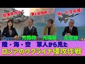 第2回 特番「陸・海・空 軍人から見たロシアのウクライナ侵攻」 指揮命令系統混乱?小川清史元西部方面総監 伊藤俊幸元呉地方総監 小野田治元航空教育集団司令官 防衛問題研究家桜林美佐【チャンネルくらら】