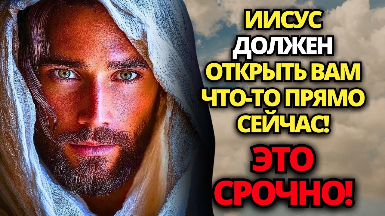 🔴 БОГ ГОВОРИТ: Я ДОЛЖЕН СВЯЗАТЬСЯ С ТОБОЙ ДО КОНЦА ДНЯ! ЭТО СРОЧНО! ✝️ ПОСЛАНИЕ ОТ БОГА |СЛОВО БОЖЬЕ