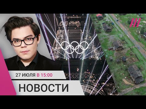 Прорыв дамбы в Челябинской области. Открытие Олимпиады. «Ветераны СВО» будут контролировать приезжих