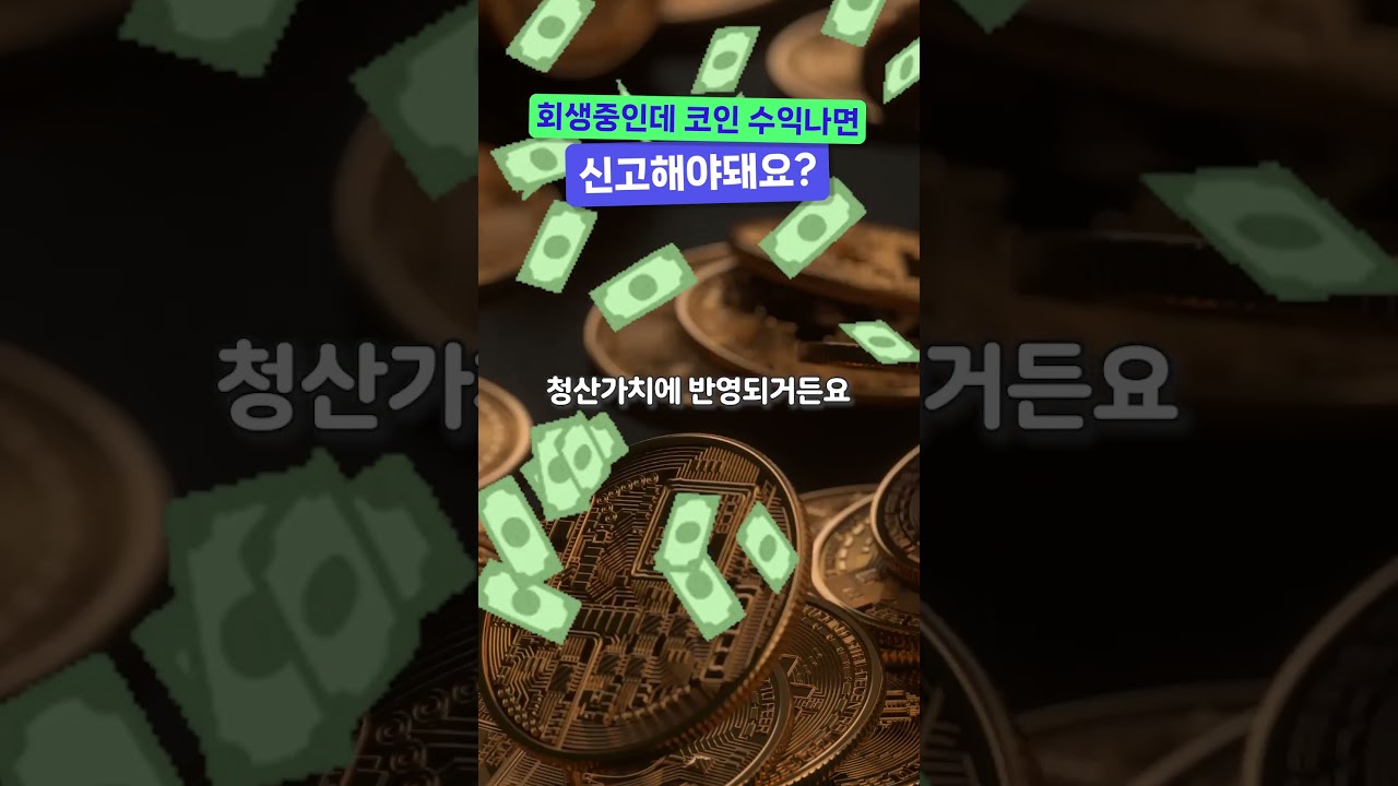 회생 중인데 코인 수익 나면 신고해야 돼요?