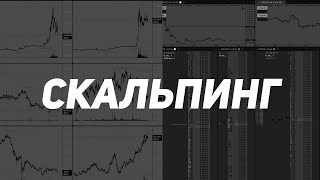 картинка: Скальпинг за 150 минут