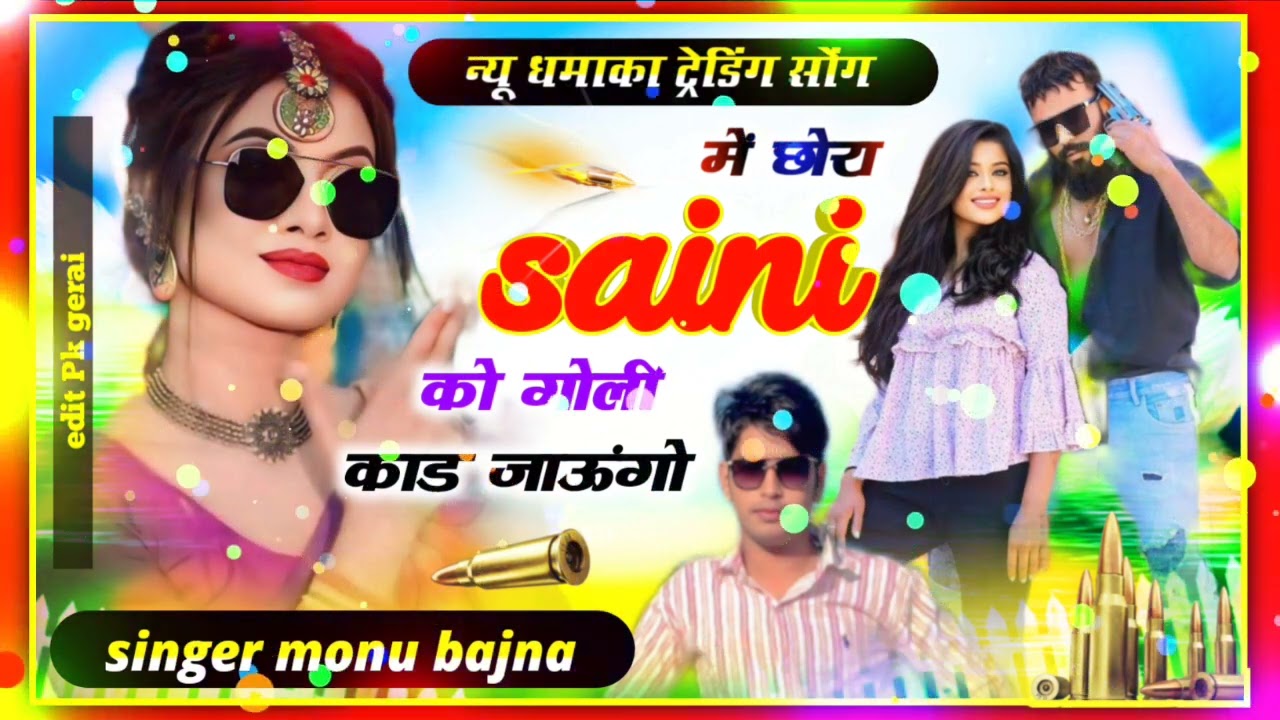 सैनी साहब का न्यू सॉन्ग 🆕🆕🆕full badmeshi song 🎙️🎙️🎙️🎬🎬 Singer Monu Bajna@KRDevta 