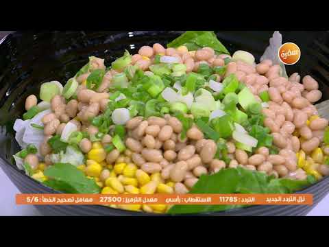 سلطة فاصوليا بيضاء نورا السادات