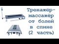 Тренажёр-массажёр от болей в спине (часть 2)