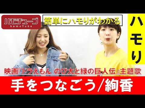 【ハモりが上達】 てをつなごう / 絢香 『ハモリ練習用』