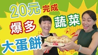 20元搞定超豐富全麥蔬菜蛋餅feat.喜多 
