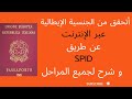 التحقق من الجنسية الإيطالية عبر الإنترنت عن طريق  و شرح لجميع المراحل
