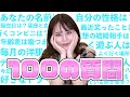 【100の質問】結婚は？男になったら？ホテルでの失態… 全部答えます！