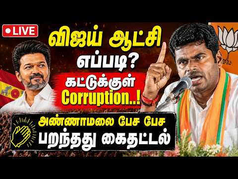 🔴LIVE : T.R.பாலுவுடன் Compromise-ஆ? USல் அண்ணாமலை பரபரப்பு !