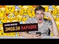 Парни пробуют ЭМОДЗИ КАРАОКЕ - 3 (СКРИПТОНИТ, PHARAOH, БУЗОВА)  ☑️