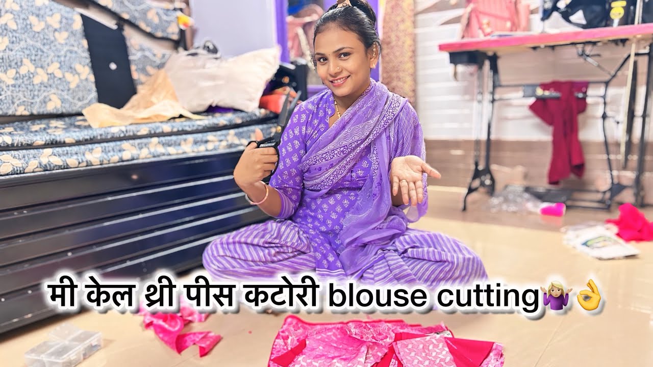 मी केल थ्री पीस काटोरी ब्लाउज कटिंग👚 |mi kel three pace, Katori blouse cutting🤷🏼‍♀️😘|aamrapaliamol|