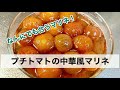 プチトマト大量消費　すし酢を使った中華風マリネでお酢と取ろう！