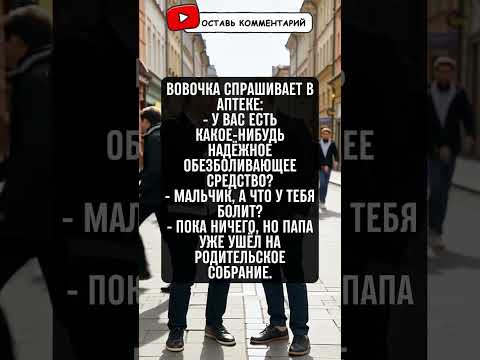 Что говорит Вовочка в аптеке, когда хотят выдать тайну? #анекдот #юмор