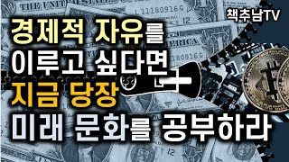 [돈 공부] 이미 성큼 다가선 디지털 미래 문화에 고수익 투자의 길이 숨어 있다ㅣ 미래의 부를 위한 투자 공부 ㅣ 신진상 ㅣ미디어숲