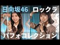 【ユニエア】日向坂46(ロッククライミング):楽曲衣装コレクションガチャ(vol.2)【ユニゾンエアー】