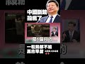 中國最強殺招來了！一粒「鎢」都不給高市早苗！日本兩大化學巨頭宣布「7月1日永久停產」！全球四分之一產能瞬間蒸發...｜#環球大戰線