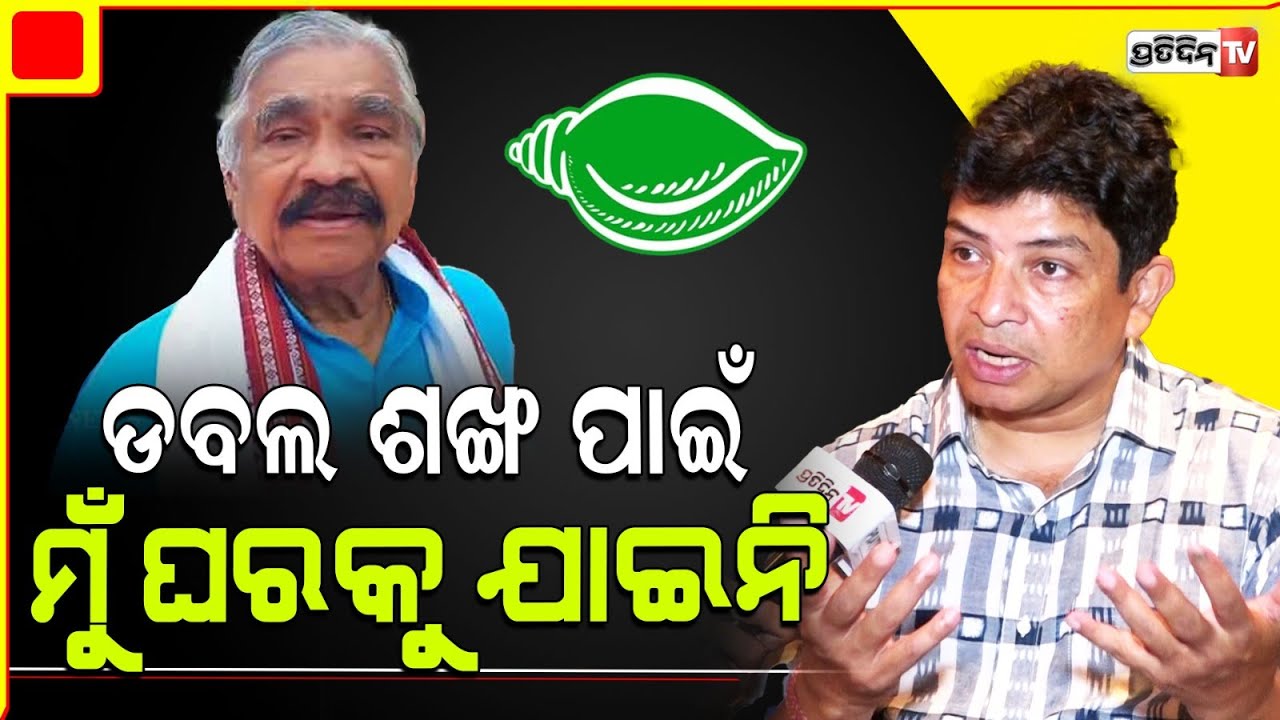 ବାପା ଯେଉଁଦିନ ଡବଲଶଙ୍ଖ ଧରିଲେ, ମୁଁ ଆଉ ଘରକୁ ଯାଉନି।Sidharth Routaray left home for father sura's BJD love