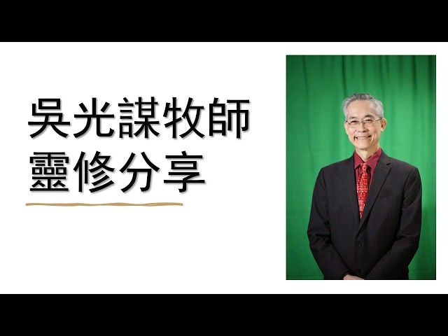 2/26/2026 靈修分享2/這病不至於死！是睡了。(約 11:4)/吳光謀牧師