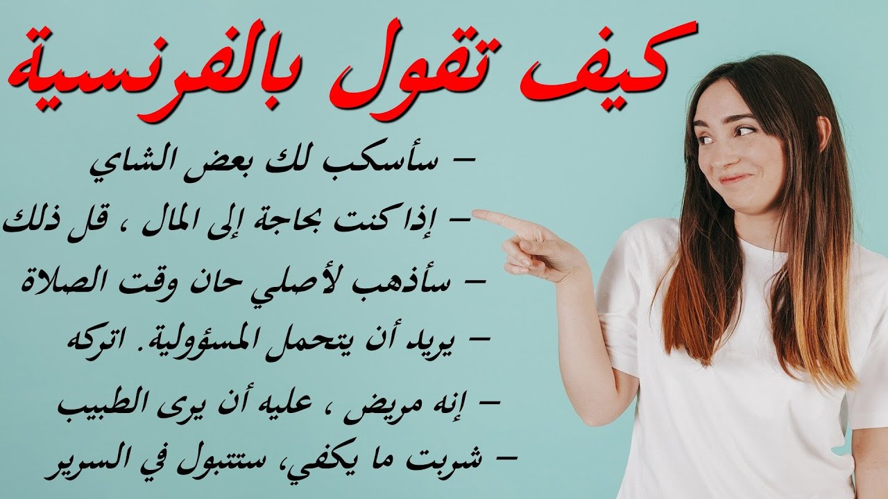 كيف تقول بالفرنسية : العبارت الفرنسية المتداولة في الحياة اليومية 04